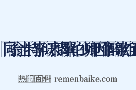 同翁士特李似表谒巽伯少卿因作醉歌组词是什么意思的图片